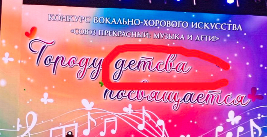Чиновники мэрия Волжского не знают, как правильно писать слово «детство» Чиновники мэрия Волжского не знают, как правильно писать слово «детство»